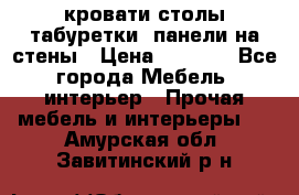 кровати,столы,табуретки, панели на стены › Цена ­ 1 500 - Все города Мебель, интерьер » Прочая мебель и интерьеры   . Амурская обл.,Завитинский р-н